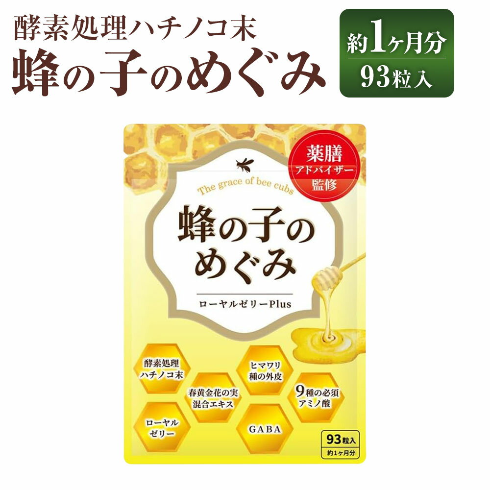 蜂の子のめぐみ 1袋 1ヶ月分 計23.25g(250mg×93粒) 蜂の子 ハチノコ はちのこ ローヤルゼリー 山茱萸 サンシュユ 向日葵殻 コウジツキカク サプリメント 健康 健康食品 和漢素材 福岡県 直方市 送料無料