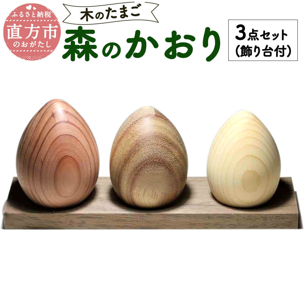木のたまご【森のかおり】 3点セット 飾り台付 インテリア 木製 香り 無垢 端材使用 送料無料