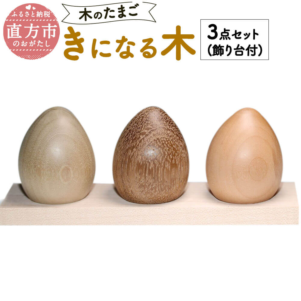 木のたまご【きになる木】3点セット 飾り台付 インテリア 木製 香り 無垢 端材使用 送料無料