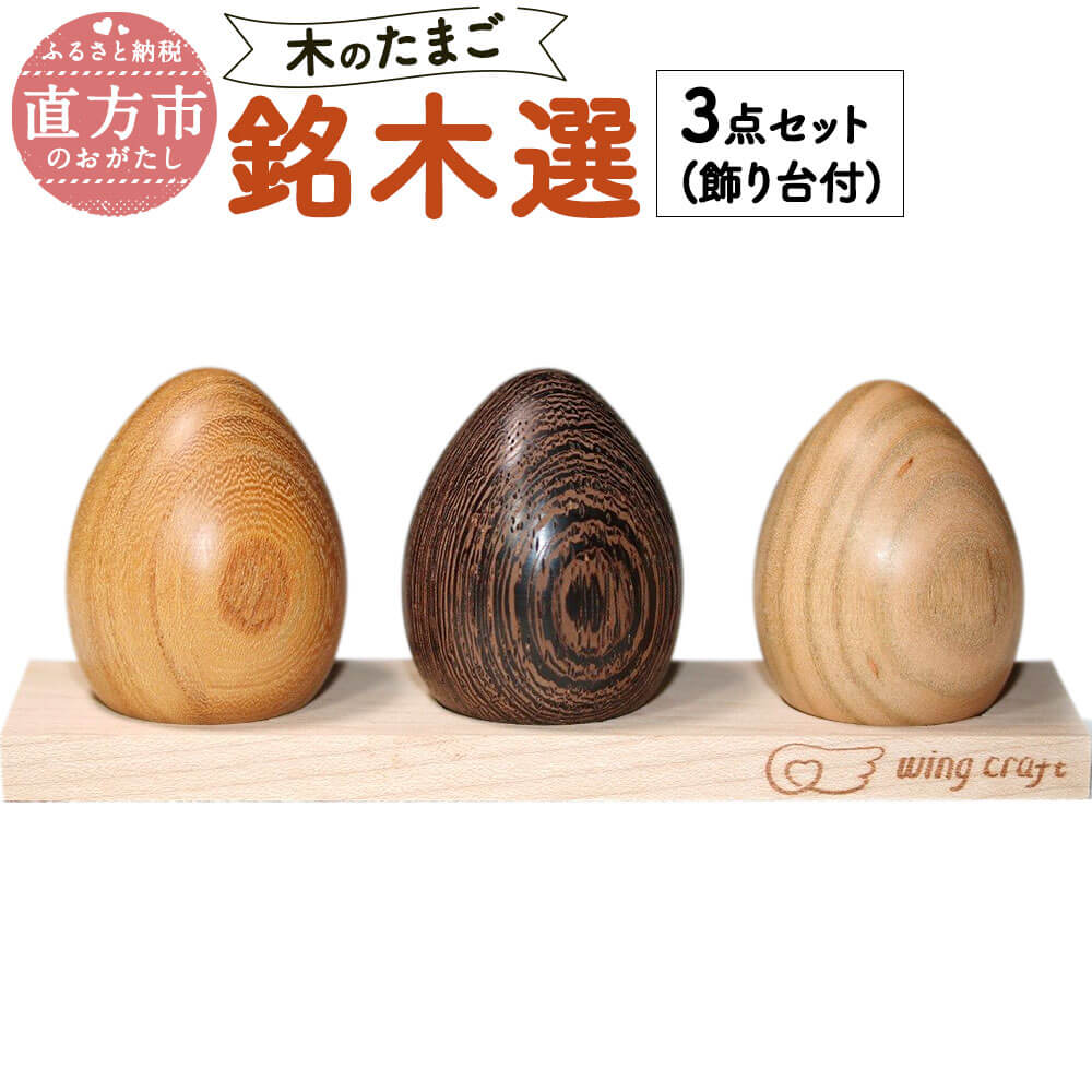 木のたまご【銘木選】 3点セット 飾り台付 インテリア 木製 香り 無垢 端材使用 送料無料