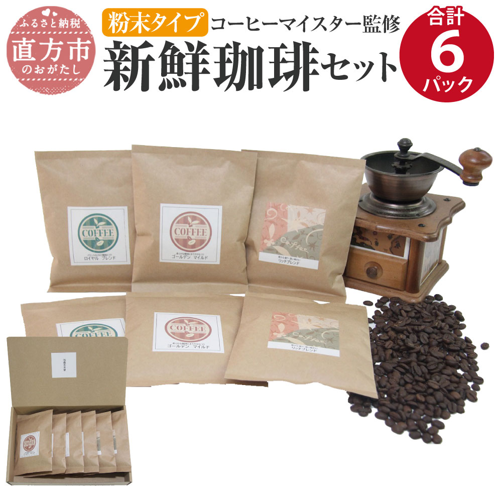 コーヒーマイスター監修 新鮮珈琲セット [粉末タイプ] 3種類 各100g×2パックずつ 合計6パック 珈琲 コーヒー コーヒーマイスター コロンビア産 エチオピア産 ブラジル産 送料無料