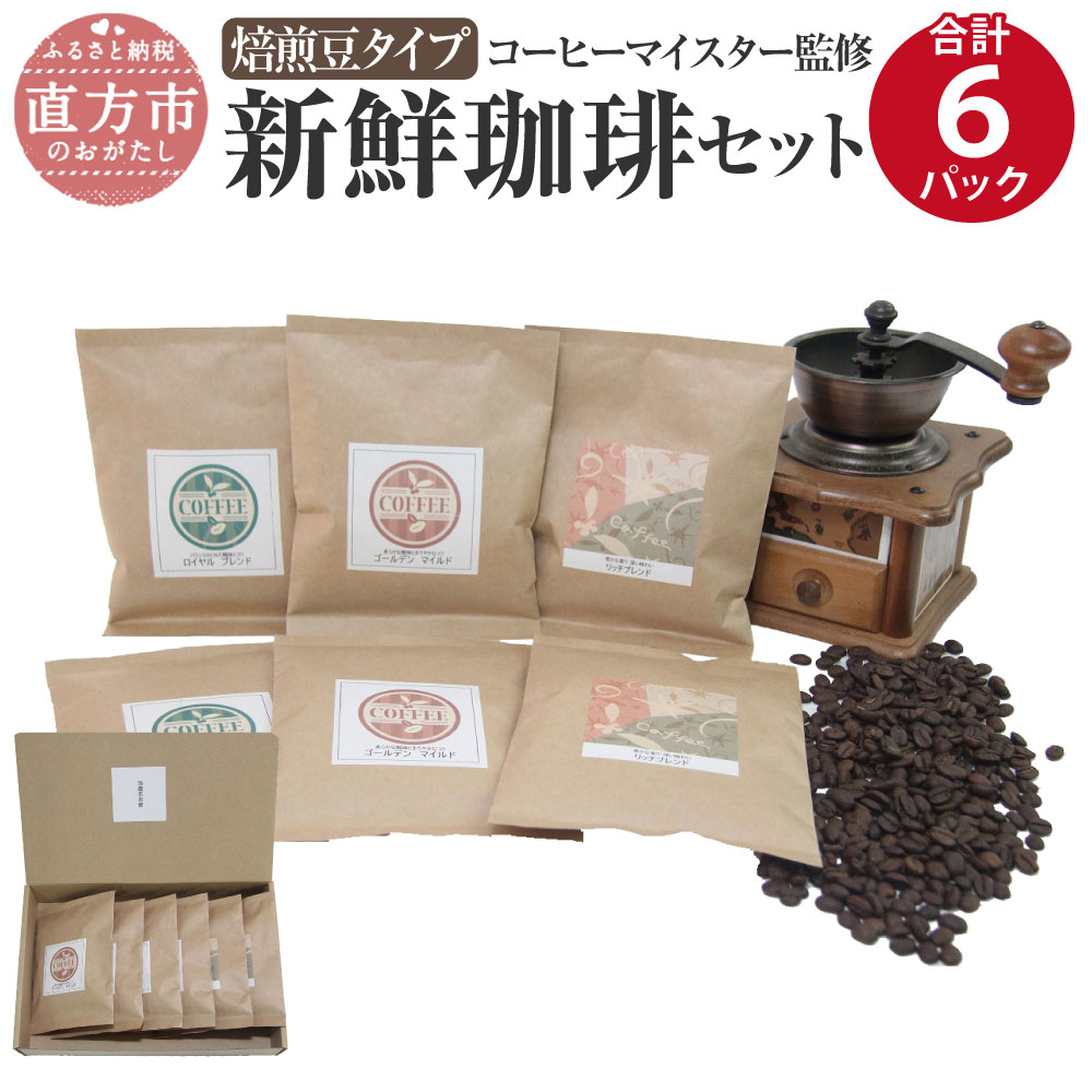 コーヒーマイスター監修 新鮮珈琲セット [焙煎豆タイプ] 3種類 各100g×2パックずつ 合計6パック 珈琲 コーヒー コーヒーマイスター コロンビア産 エチオピア産 ブラジル産 送料無料