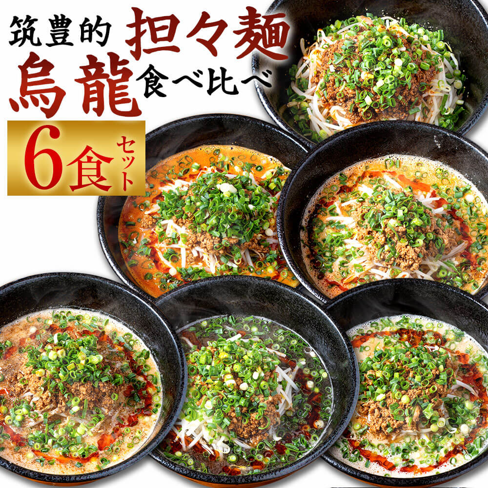 28位! 口コミ数「0件」評価「0」筑豊的 担々麺 烏龍 食べ比べ 6食セット 6種×各1食 黒炭担々麺 白担々麺 赤担々麺 汁なし担々麺 癖アリ担々麺 紅担々麺 麺 担担麺 ･･･ 