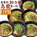 18位! 口コミ数「0件」評価「0」筑豊的 担々麺 烏龍 食べ比べ 6食セット 6種×各1食 黒炭担々麺 白担々麺 赤担々麺 汁なし担々麺 癖アリ担々麺 紅担々麺 麺 担担麺 ･･･ 