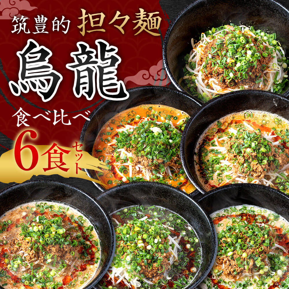 【ふるさと納税】筑豊的 担々麺 烏龍 食べ比べ 6食セット 6種×各1食 黒炭担々麺 白担々麺 赤担々麺 汁なし担々麺 癖アリ担々麺 紅担々麺 麺 担担麺 タンタン麺 インスタント ラーメン らーめん 麺類 お取り寄せ グルメ 中華 福岡県 冷凍 送料無料