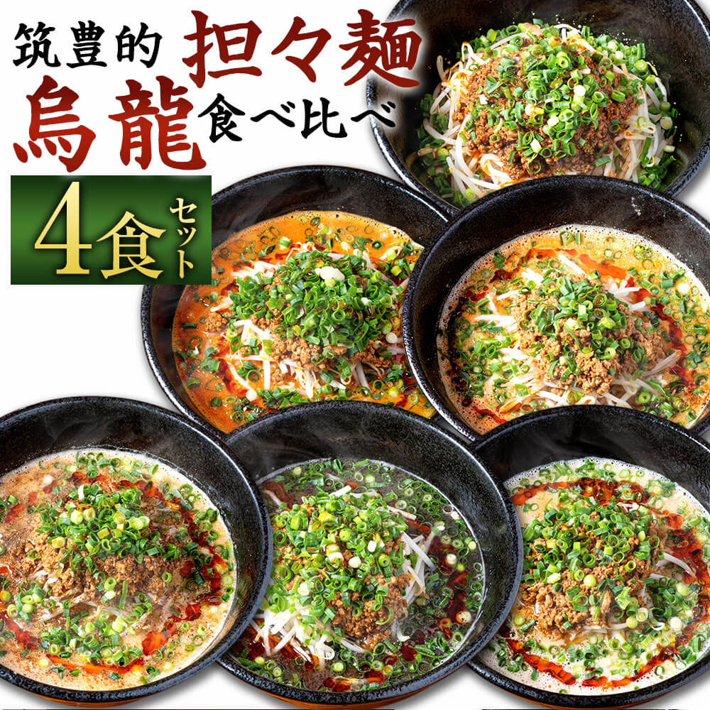 13位! 口コミ数「0件」評価「0」筑豊的 担々麺 烏龍 食べ比べ 4食セット 黒炭担々麺 白担々麺 赤担々麺 汁なし担々麺 癖アリ担々麺 紅担々麺 麺 担担麺 タンタン麺 イ･･･ 