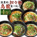 16位! 口コミ数「0件」評価「0」筑豊的 担々麺 烏龍 食べ比べ 4食セット 黒炭担々麺 白担々麺 赤担々麺 汁なし担々麺 癖アリ担々麺 紅担々麺 麺 担担麺 タンタン麺 イ･･･ 