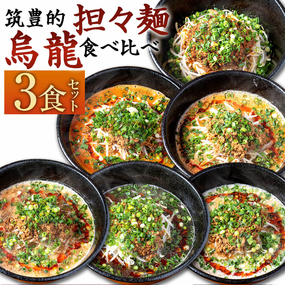 【ふるさと納税】筑豊的 担々麺 烏龍 食べ比べ 3食セット 