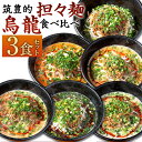 22位! 口コミ数「0件」評価「0」筑豊的 担々麺 烏龍 食べ比べ 3食セット 黒炭担々麺 白担々麺 赤担々麺 汁なし担々麺 癖アリ担々麺 紅担々麺 麺 担担麺 タンタン麺 イ･･･ 