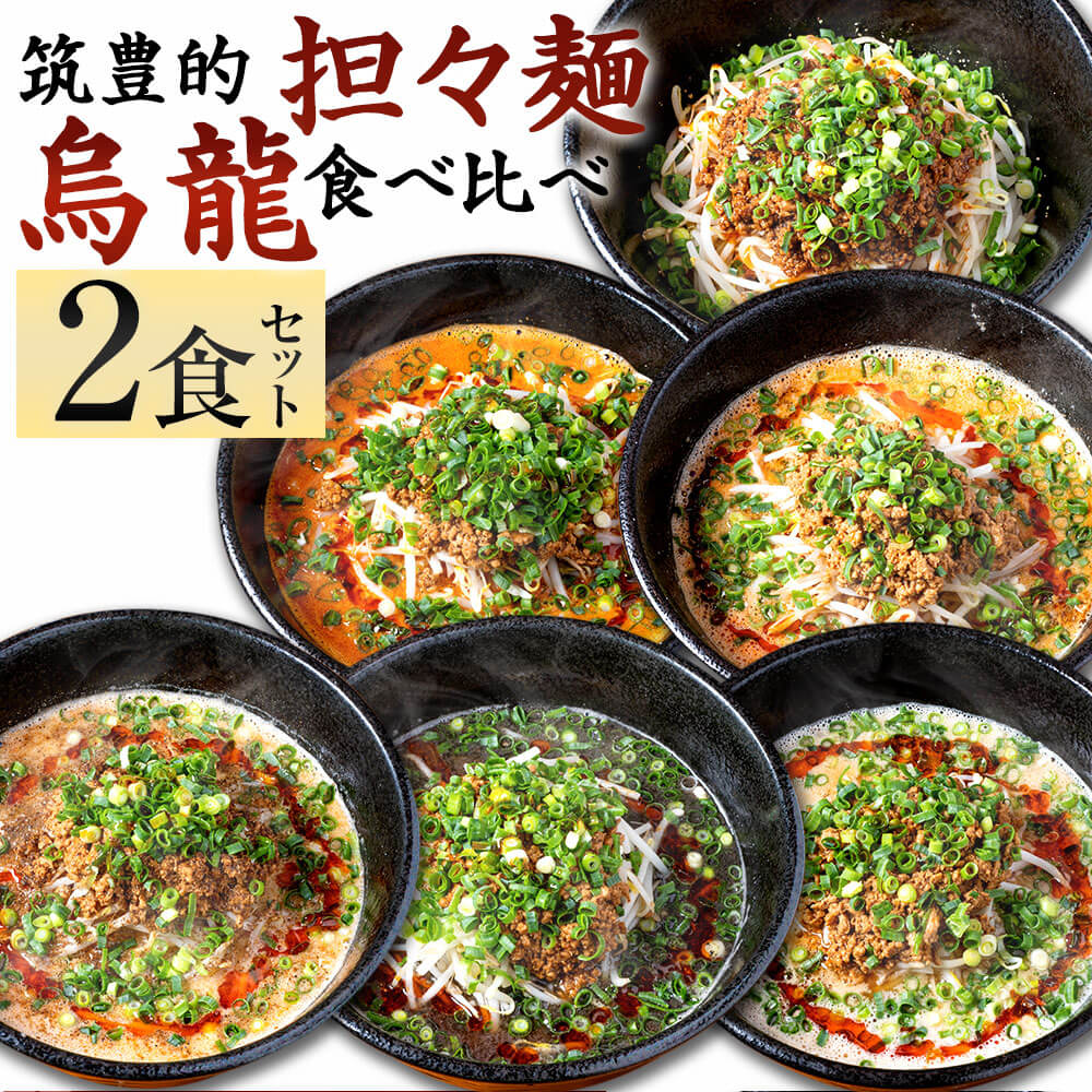 4位! 口コミ数「0件」評価「0」筑豊的 担々麺 烏龍 食べ比べ 2食セット 黒炭担々麺 白担々麺 赤担々麺 汁なし担々麺 癖アリ担々麺 紅担々麺 麺 担担麺 タンタン麺 イ･･･ 