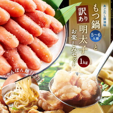 【ふるさと納税】大容量 もつ鍋 (5-6人前) 牛もつ600g 訳あり 明太子 (1kg) お楽しみセット ご家庭用 もつ あごだし醤油味 国産牛もつ 鍋セット ホルモン 5~6人前 鍋 ちゃんぽん麺 めんたいこ 500g×2 冷凍 送料無料