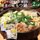 【ふるさと納税】【常温タイプ】やまや 博多の味 もつ鍋 醤油味 2人前 もつ鍋 醤油 牛もつ ホルモン 鍋 ちゃんぽん麺付 セット グルメ お取り寄せ お土産 ...
