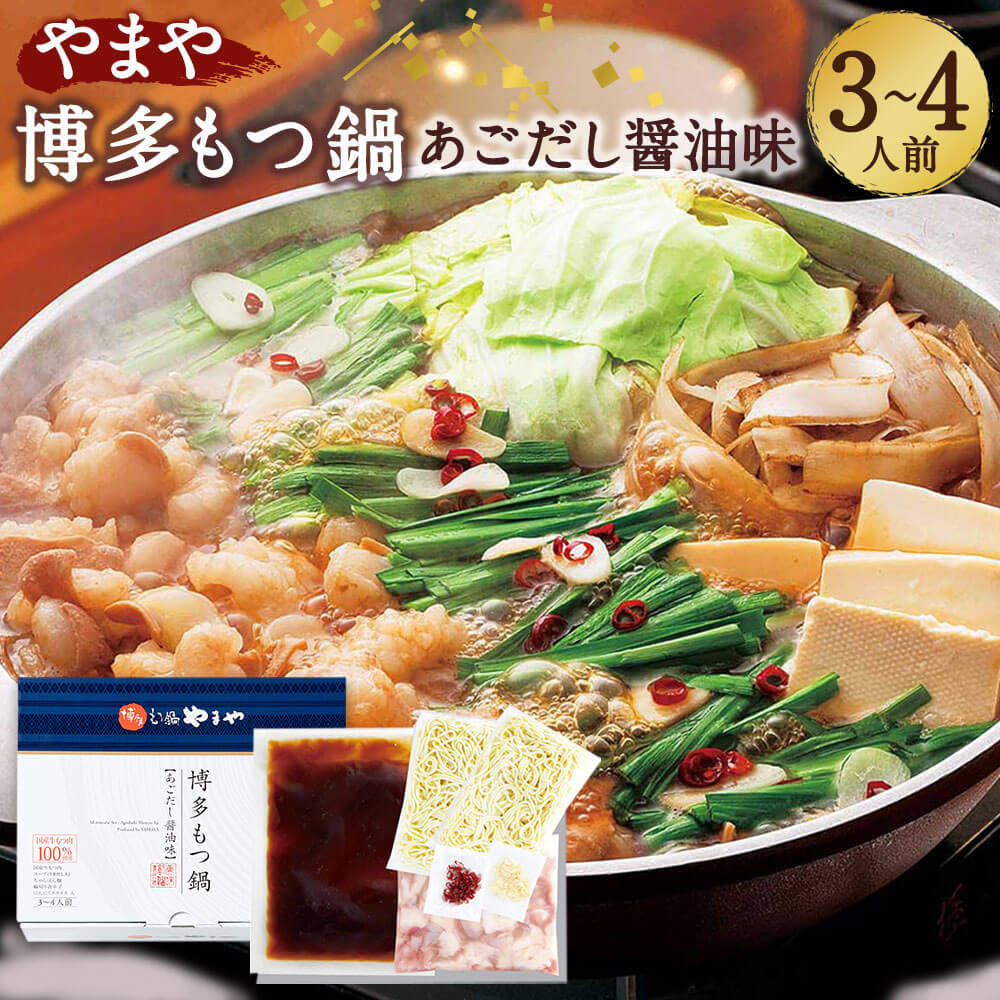 55位! 口コミ数「0件」評価「0」やまや 博多もつ鍋 あごだし醤油味 3〜4人前 もつ鍋セット 鍋 牛もつ 国産牛小腸 スープ付き ちゃんぽん麺付き 薬味付き 醤油 ギフト ･･･ 