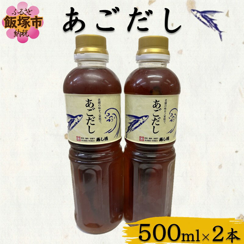 あごだし(500ml×2本)