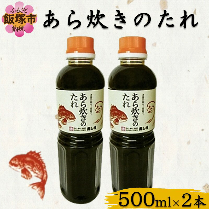 あら炊きのたれ (500ml×2本)