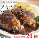 【ふるさと納税】【A-191】粗挽き鉄板焼ハンバーグ デミソース 20個 福岡県飯塚市 大ボリューム 2.8kg デミソースハンバーグ デミグラスソース 温めるだけ 冷凍 真空パック 超特盛り 特選 本格的ハンバーグ