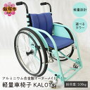 【ふるさと納税】アルミニウム合金製 軽量車椅子 KAL01 オーダーメイド 車椅子 オーダーメイド 軽量 コンパクト クッション メイドインジャパン【S-005】