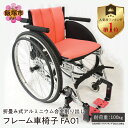 【ふるさと納税】折畳み式アルミニウム合金削り出しフレーム車椅子 FA01 車椅子 軽量 折畳み 折り畳み コンパクト クッション メイドインジャパン【S-006...