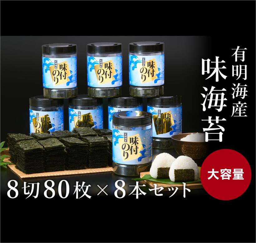 【ふるさと納税】有明海苔 味海苔 大丸 ボトル 8切 80枚 8本 セット 大容量 海苔 のり 有明 贈り物 福岡 飯塚市 飯塚 【A5-363】