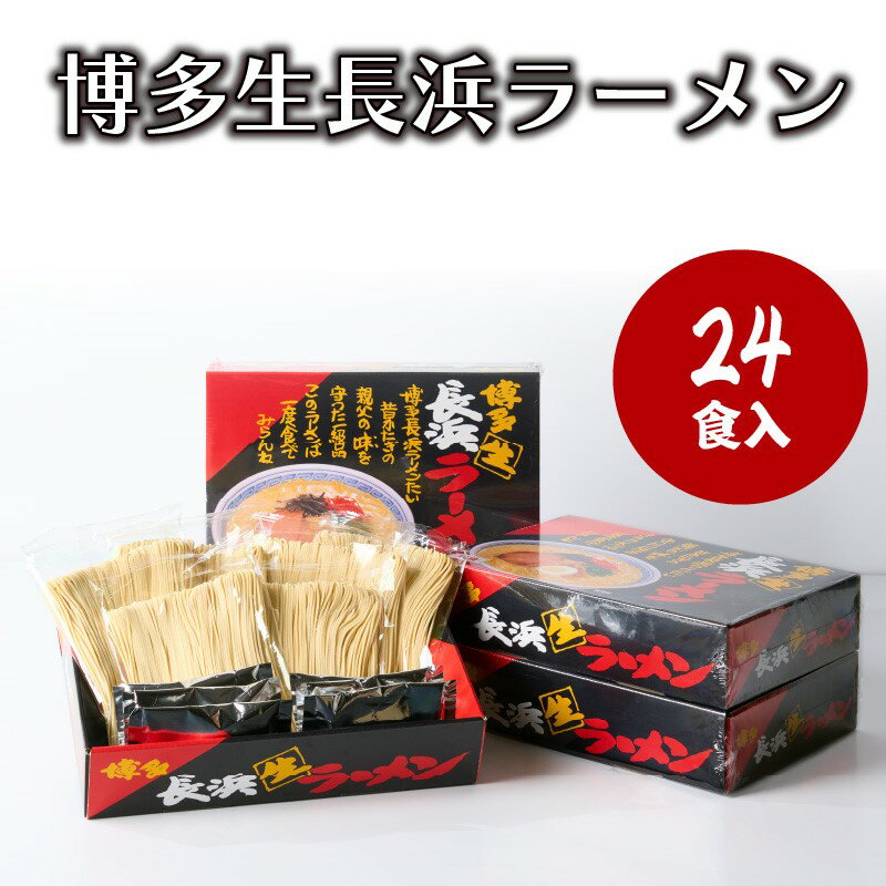 【ふるさと納税】博多長浜ラーメンセット24食入（6食×4箱）【A-682】のサムネイル