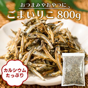 【ふるさと納税】ごまいりこ800g 食べる小魚 おやつ おつまみ【A5-378】