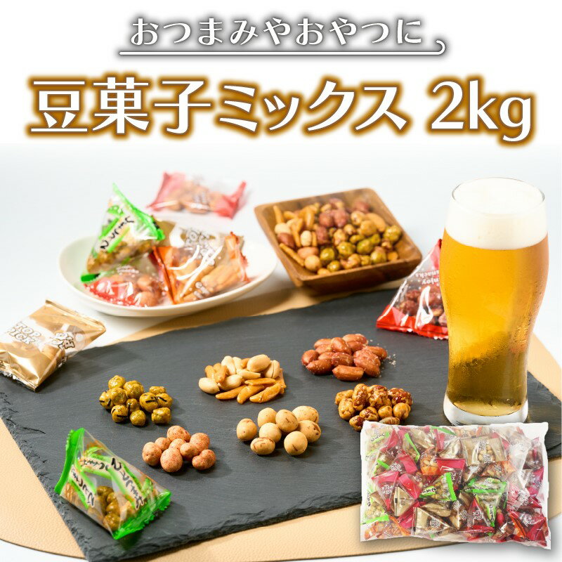 2位! 口コミ数「0件」評価「0」豆菓子バラエティミックス2kg【A5-379】