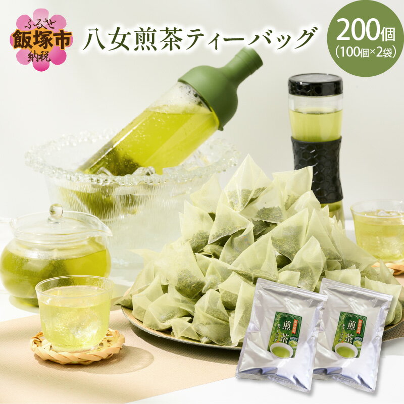 八女茶 煎茶ティーバッグ3g 200個(100個×2袋) お茶 ティーバッグ 八女茶 煎茶 セット 茶 水出し 緑茶 