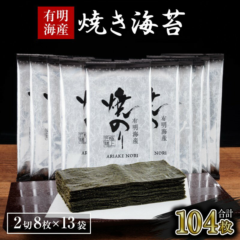 【ふるさと納税】【訳あり】有明海産 焼き海苔 2切8枚×13袋 合計104枚 訳あり 乾物 有明海産 有明海苔 焼き海苔 個包装 半切 手巻き寿司 太巻き キズ海苔 飯塚 国産 九州産 海の幸 有明【A2-126】