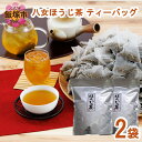 【ふるさと納税】八女ほうじ茶 ティーバッグ3g×200個入【八女茶】【A2-151】
