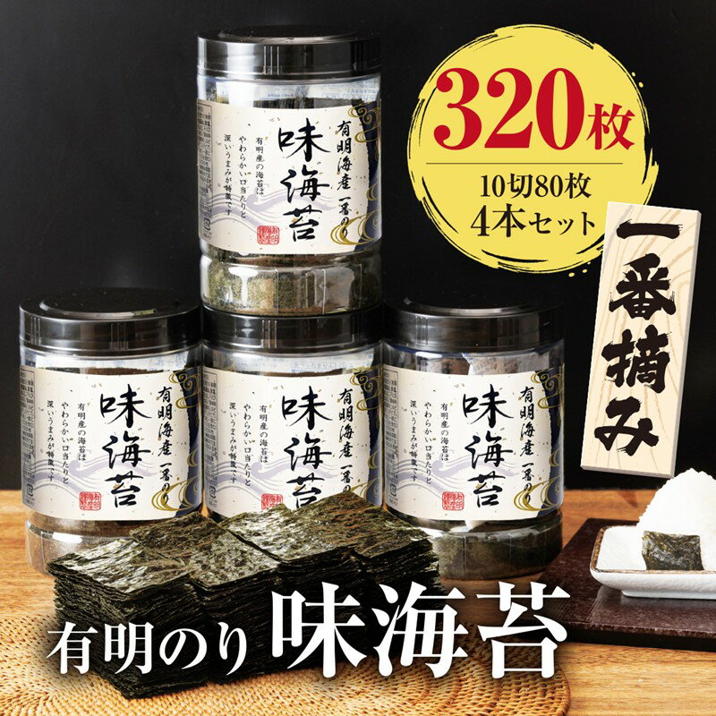 【ふるさと納税】有明海産一番摘み 大丸ボトル味海苔 10切80枚 4本セット【福岡有明のり】 【A8-071】