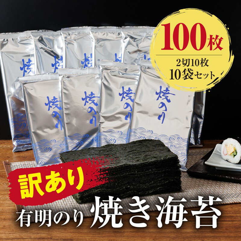【ふるさと納税】訳あり 有明海産 焼き海苔 2切10枚×10袋(100枚分)【福岡有明のり】【A5-516】