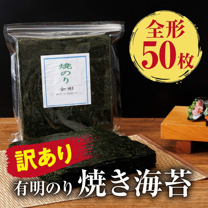 【ふるさと納税】訳あり 有明海産 焼き海苔 全形50枚【福岡有明のり】【A5-517】