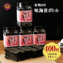 【ふるさと納税】有明海産 味海苔 10切100枚 4本セット 合計400枚【A5-518】