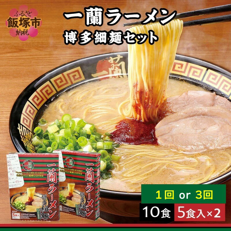 【ふるさと納税】一蘭ラーメン博多細麺セット（合計10食） インスタント 麺類 らーめん ラーメン 細麺 博多らーめん 博多ラーメン 豚骨 一蘭 とんこつ 天然とんこつ いちらん 本場の味 名物 グルメ 専門店 秘伝のたれ 秘伝のタレ オーダー用紙【A-606】のサムネイル