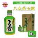 【ふるさと納税】八女茶 玉露ボトル缶290g×24缶【B3-035】