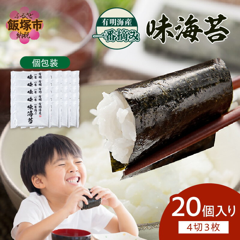 【ふるさと納税】有明海産一番摘み 味海苔 20個入り(茶)【A5-264】