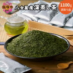 【ふるさと納税】訳あり品　八女星野茶　深蒸し茶1100g 訳あり 茶葉 八女茶 深蒸し茶 茶 お茶 星乃華 八女星野茶 緑茶 国産 リーフ りーふ【A5-316】