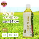 【ふるさと納税】\お届け回数が選べる/八女茶 煎茶ペットボトル 500ml×24本 お茶 日本茶 常温 備蓄 飲料 ドリンク ケース 緑茶 常備品 ペットボトル 定期便 1回 3回 6回 福岡県 飯塚市(4)