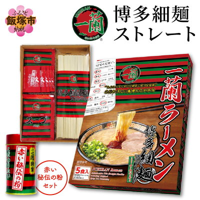 福岡県飯塚市 【ふるさと納税】【A-596】一蘭ラーメン博多細麺&赤い秘伝の粉セット