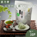 【ふるさと納税】八女星野玉露ティーバッグ(50パック)八女茶 星野茶 玉露茶 ティーバック ティーパック【A5-251】