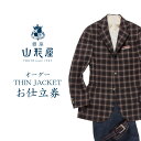 【ふるさと納税】銀座山形屋 オーダー・THIN JACKET仕立券D【国産服地】 オーダースーツ オーダーメイドスーツ オーダーメイド 贈答 ギフト 仕立券 銀...