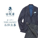 【ふるさと納税】銀座山形屋 オーダー・THIN JACKET仕立券E オーダースーツ オーダーメイドスーツ オーダーメイド ジャケット 贈答 ギフト 仕立券 銀...