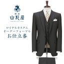 【ふるさと納税】銀座山形屋 ロイヤルカスタムオーダーフォーマルスーツ仕立券G【国産服地】 オーダースーツ オーダーメイドスーツ オーダーメイド フォーマル 礼服...