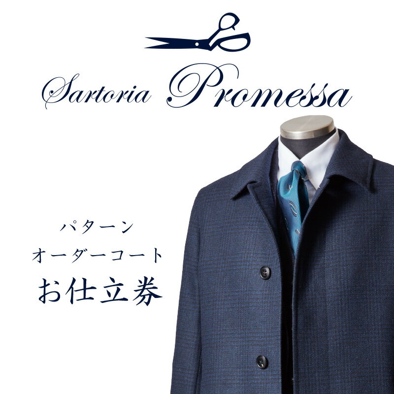 オーダーメイド人気ランク25位　口コミ数「0件」評価「0」「【ふるさと納税】サルトリアプロメッサ パターンオーダーコート仕立券F オーダースーツ オーダーメイドスーツ オーダーメイド コート 贈答 ギフト 仕立券 銀座 オーダー【M5-003】」
