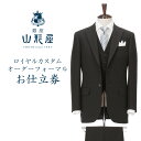 【ふるさと納税】銀座山形屋 ロイヤルカスタムオーダーフォーマルスーツ仕立券H【インポート服地】 オーダースーツ オーダーメイドスーツ オーダーメイド 贈答 ギフト 仕立券 銀座 オーダー 【N4-003】