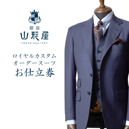 【ふるさと納税】銀座山形屋 ロイヤルカスタムオーダースーツ仕立券C【インポート服地】 オーダースーツ オーダーメイドスーツ オーダーメイド 贈答 ギフト 仕立券 銀座 オーダー 【N8-001】 【ふるさと納税】銀座山形屋 ロイヤルカスタムオーダースーツ仕立券C【インポート服地】 オーダースーツ オーダーメイドスーツ オーダーメイド 贈答 ギフト 仕立券 銀座 オーダー 【N8-001】