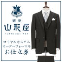 【ふるさと納税】銀座山形屋　ロイヤルカスタムオーダーフォーマル仕立券H オーダー スーツ カスタム フォーマル ロイヤル ハンドメイド 銀座山形屋直営 英国製服地 高級 メンズ オーダースーツ専門店 父の日【M9-001】