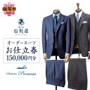 【ふるさと納税】銀座山形屋 メンズオーダー仕立券(150,000円分) オーダースーツ オーダーメイドスーツ オーダーメイド 贈答 ギフト 仕立券 銀座 オーダ...