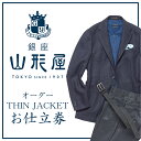 銀座山形屋 オーダー THIN JACKET 仕立券 E オーダースーツ オーダーメイドスーツ オーダーメイド 贈答 ギフト 仕立券 銀座 オーダー