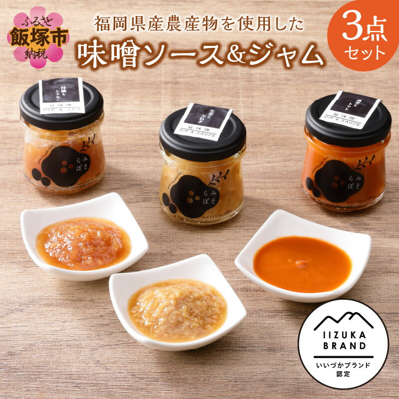 3位! 口コミ数「0件」評価「0」福岡県産農産物を使用した味噌ソース＆ジャム3点セット【A5-283】